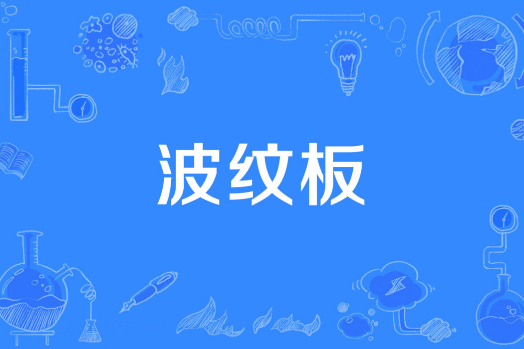 波紋板 波紋板