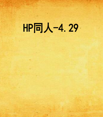 HP同人-4.29 HP同人-4.29