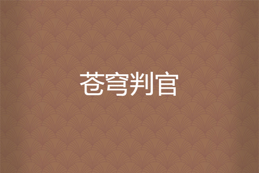 蒼穹判官 蒼穹判官