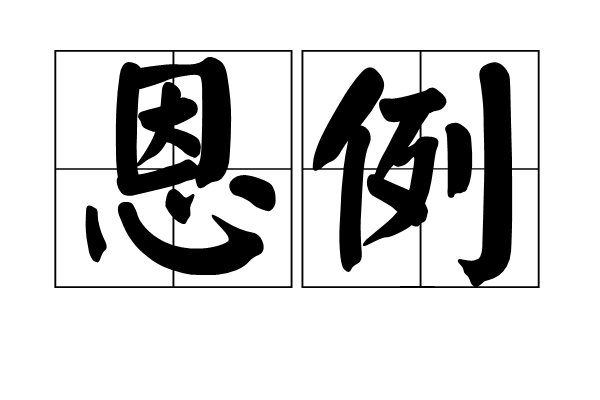 恩例 恩例