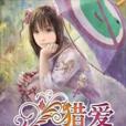 獵愛小小寵妻 獵愛小小寵妻