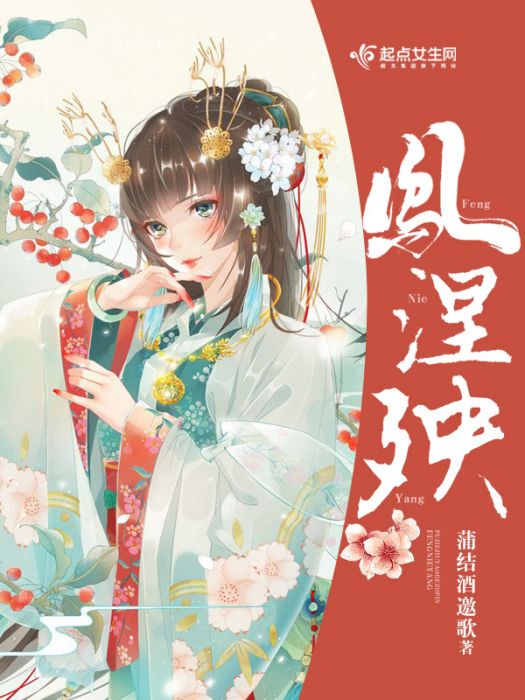 鳳涅殃 鳳涅殃