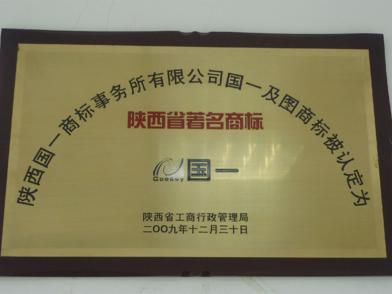 陝西省著名商標