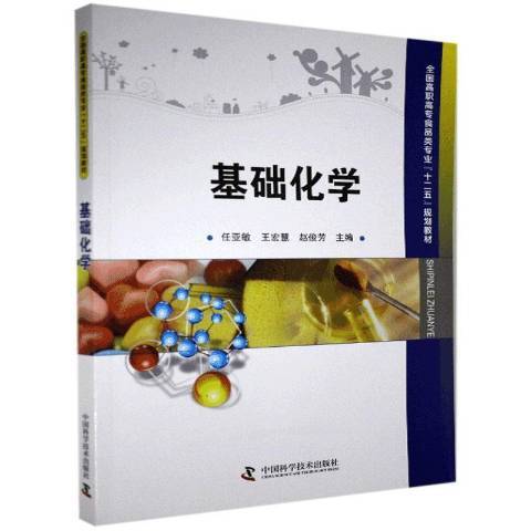 基礎化學(2013年中國科學技術出版社出版的圖書) 基礎化學(2013年中國科學技術出版社出版的圖書)