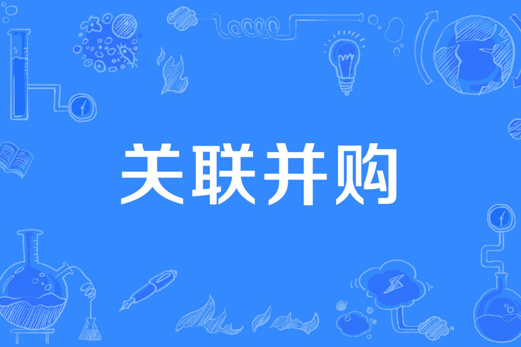 關聯併購 關聯併購