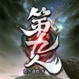 第九人 第九人