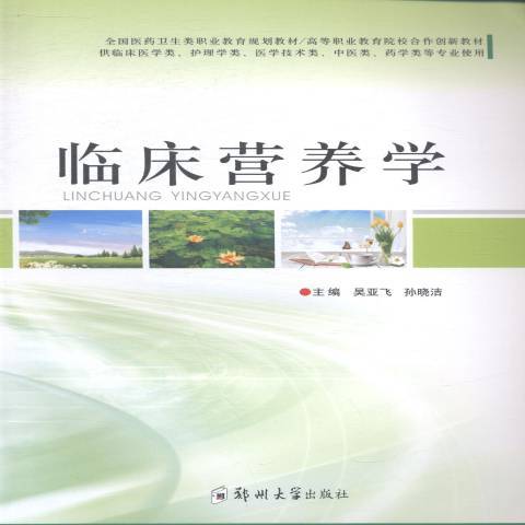 臨床營養學(2014年鄭州大學出版社出版的圖書) 臨床營養學(2014年鄭州大學出版社出版的圖書)