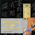 The Diamond Sutra in Chinese Culture The Diamond Sutra in Chinese Culture