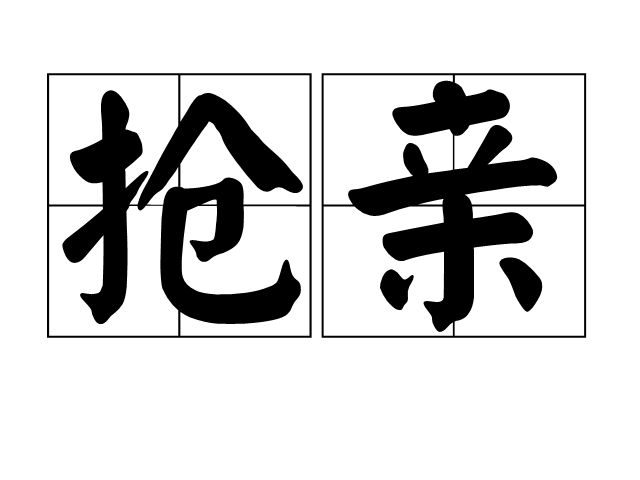 搶親