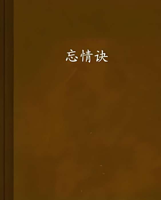 忘情訣