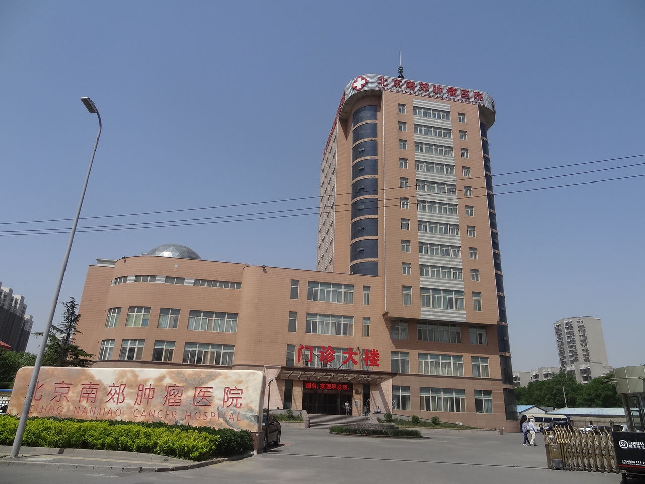 北京南郊腫瘤醫院