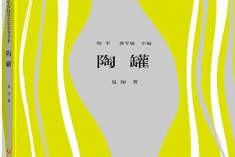 陶罐(2016年四川文藝出版社出版的圖書) 陶罐(2016年四川文藝出版社出版的圖書)