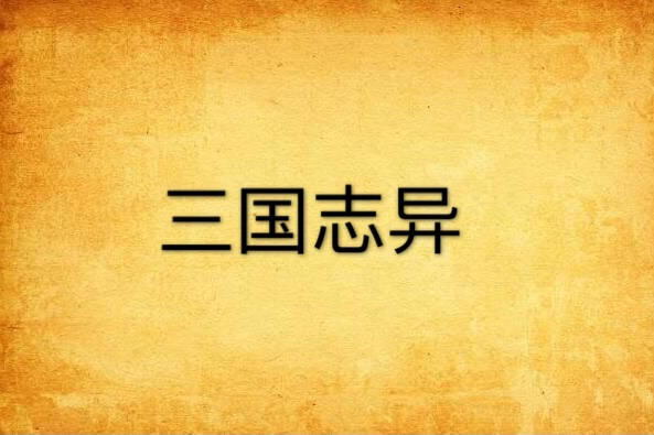 三國誌異(h20jin 所著網路連載小說) 三國誌異(h20jin 所著網路連載小說)