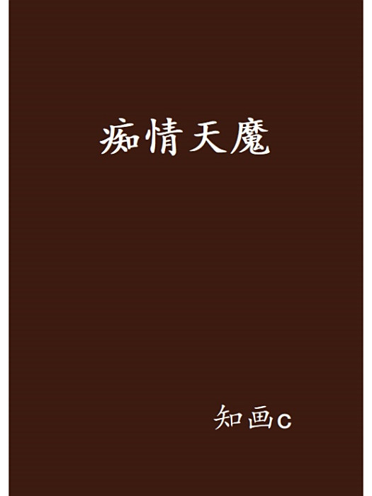 痴情天魔 痴情天魔