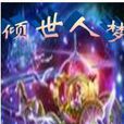 傾世人夢 傾世人夢