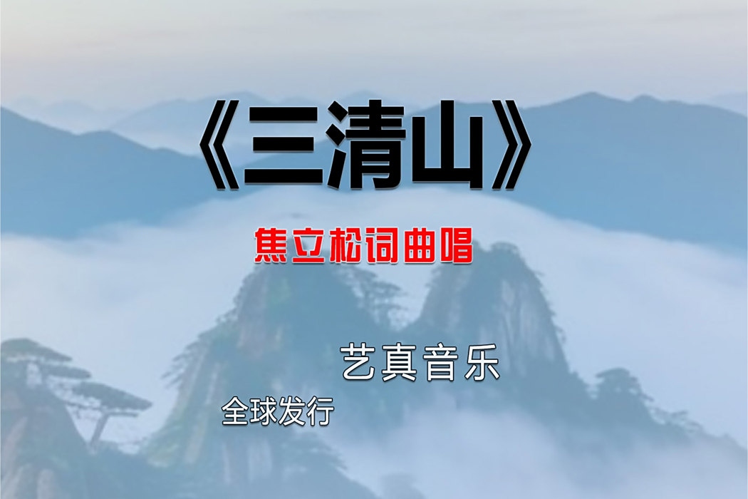 三清山(焦立松2025演唱的歌曲) 三清山(焦立松2025演唱的歌曲)