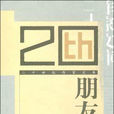 朋友(余華所著小說) 朋友(余華所著小說)
