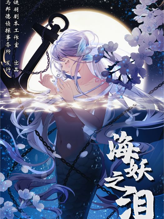 海妖之淚(情感沉浸類劇本) 海妖之淚(情感沉浸類劇本)