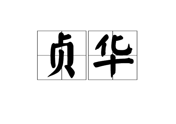 貞華 貞華