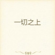 一切之上 一切之上