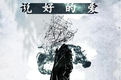說好的愛(楊博然演唱歌曲) 說好的愛(楊博然演唱歌曲)