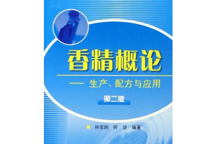 香精概論 香精概論