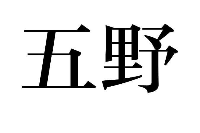 五野 五野