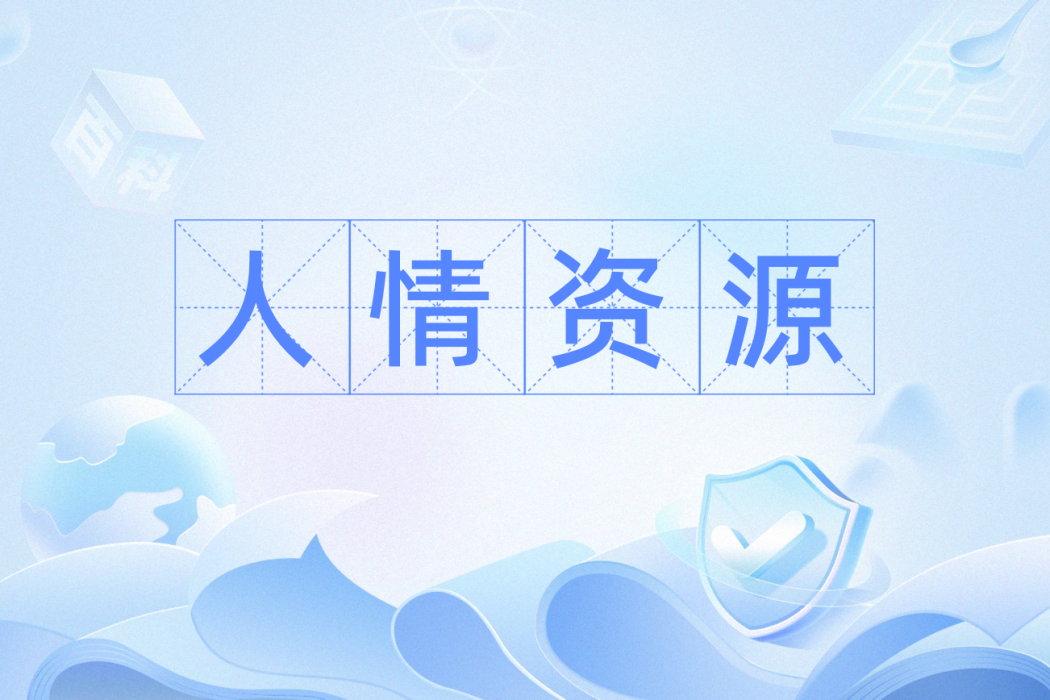 人情資源 人情資源