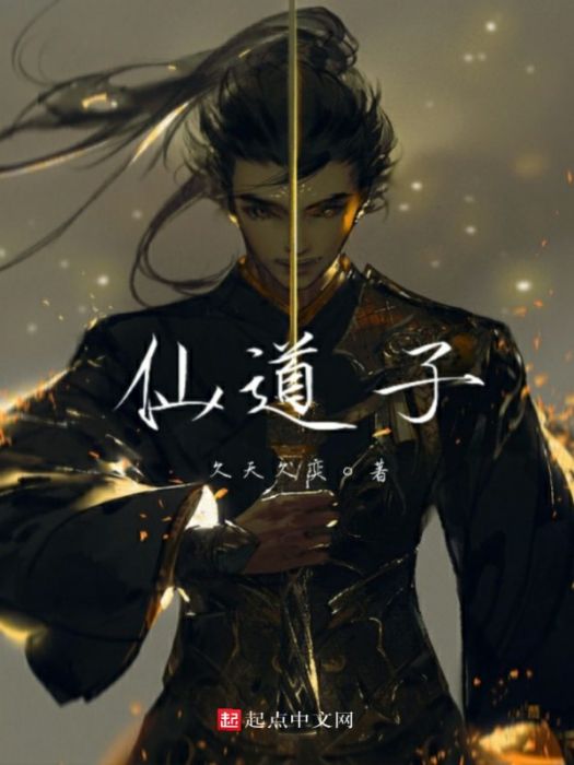 仙道子 仙道子