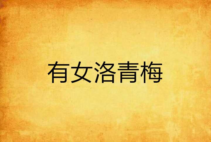 有女洛青梅 有女洛青梅