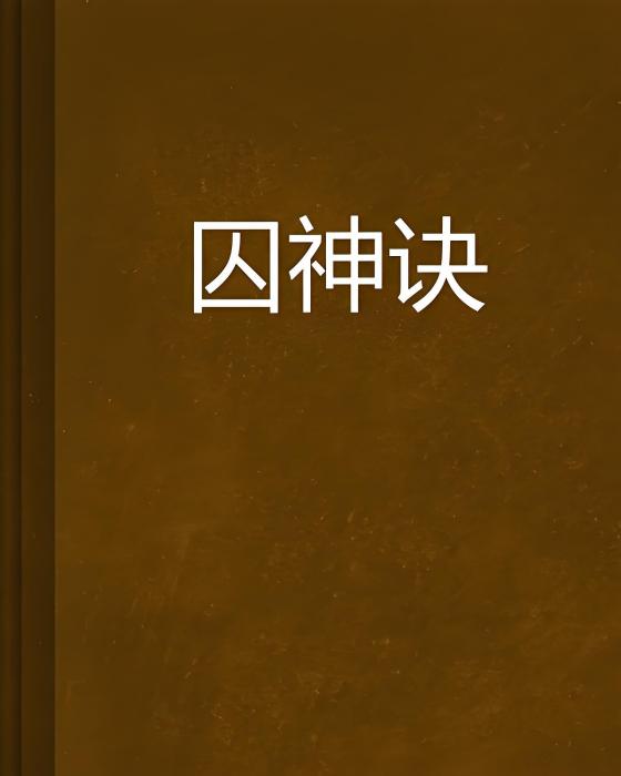 囚神訣