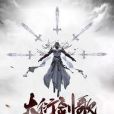 大衍劍歌 大衍劍歌