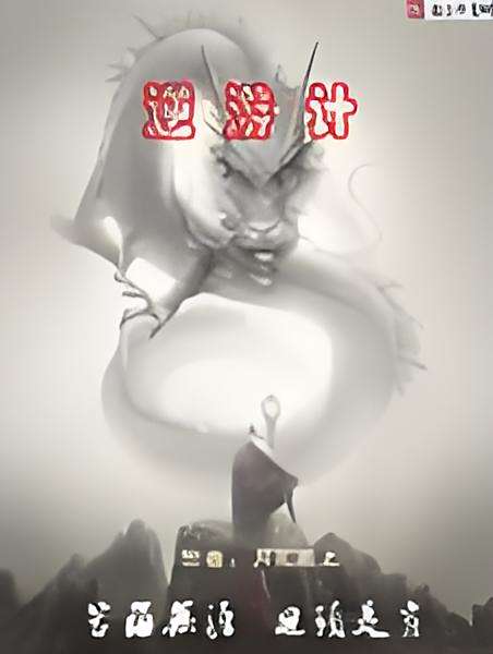 逆游計 逆游計