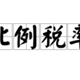 比例稅率(比例稅制) 比例稅率(比例稅制)