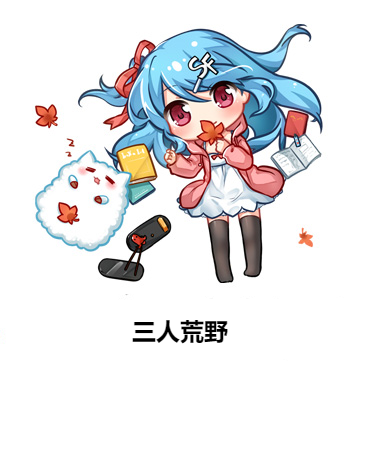 三人荒野