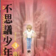不思議少年 (3)