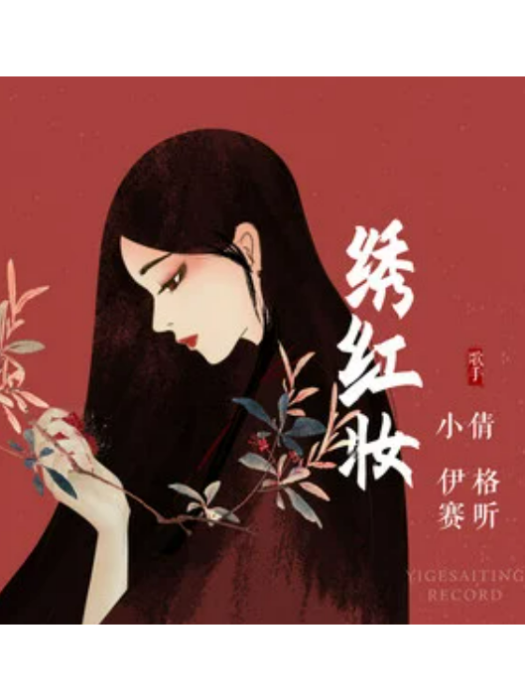 繡紅妝 繡紅妝