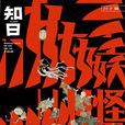 知日·妖怪 知日·妖怪