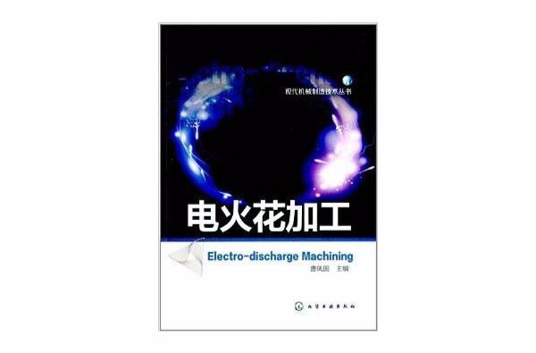 現代機械製造技術叢書：電火花加工
