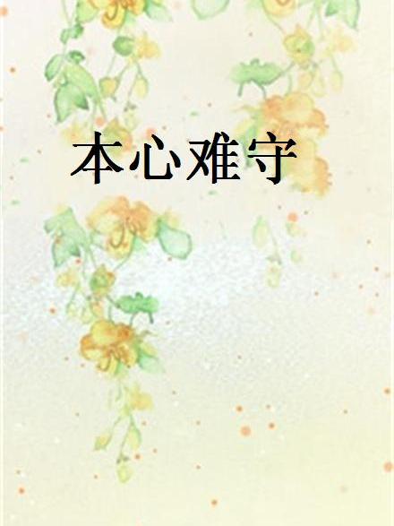 本心難守