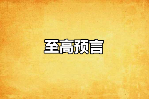 至高預言 至高預言