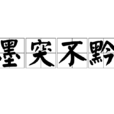 墨突不黔