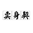賣身契(漢語辭彙) 賣身契(漢語辭彙)