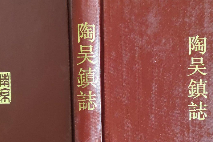 陶吳鎮志 陶吳鎮志