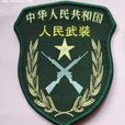 人民武裝 人民武裝