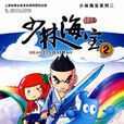 少林海寶2 少林海寶2