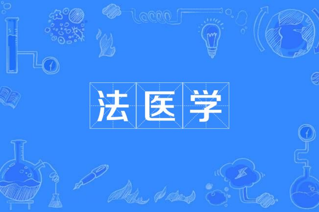 法醫學(鄭州大學專業) 法醫學(鄭州大學專業)