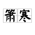 簫寒 簫寒
