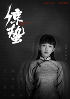 驚蟄(2019年張若昀、王鷗主演電視劇)