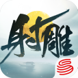射鵰(網易遊戲開發的網路遊戲) 射鵰(網易遊戲開發的網路遊戲)